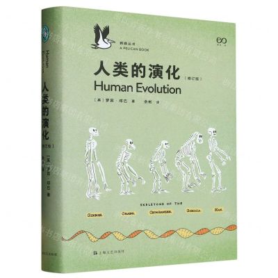 [N]人类的演化(修订版)(精)/鹈鹕丛书-9787532187461