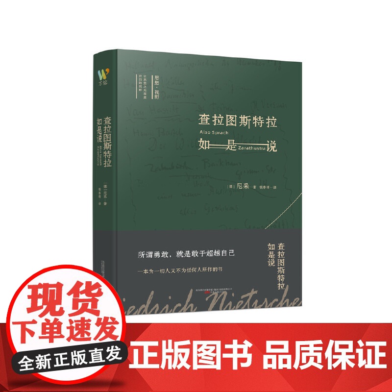 查拉图斯特拉如是说 (德)尼采 著 尼采查拉图斯特拉如是说 钱春绮 译 伦理学社科 正版图书籍 万卷出版公司