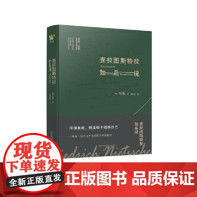 查拉图斯特拉如是说 (德)尼采 著 尼采查拉图斯特拉如是说 钱春绮 译 伦理学社科 正版图书籍 万卷出版公司