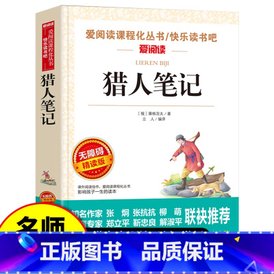猎人笔记 [正版]猎人笔记 屠格涅夫 爱阅读名著课程化丛书青少年初中小学生四五六七八九年级上下册必课外阅读物故事书籍快乐