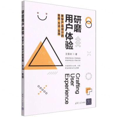 [N]研磨用户体验(贯穿产品设计的思路方法实践)-9787302603283