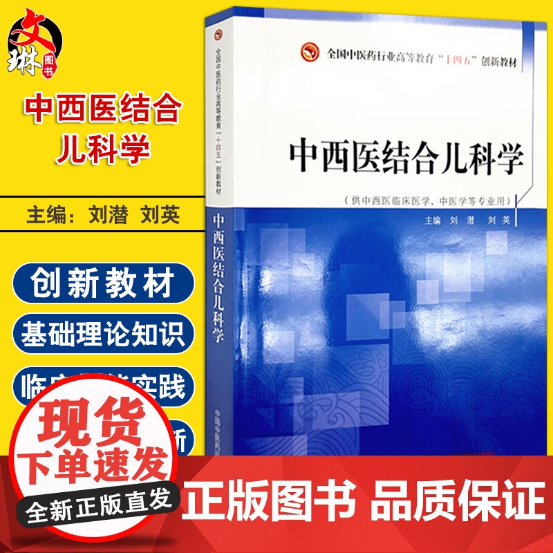 中西医结合儿科学 全国中医药行业高等教育十四五创新教材 刘潜 刘英 主编 供中西医临床医学 中医学等专业用 中国中医药出