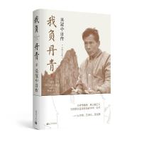 正版新书]我负丹青(吴冠中自传珍藏纪念版)(精)吴冠中9787020167