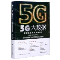 [N]5G大数据(数据资源赋能中国经济)(精)-9787300281780