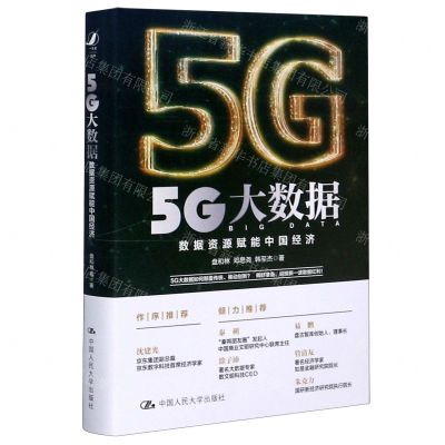 [N]5G大数据(数据资源赋能中国经济)(精)-9787300281780