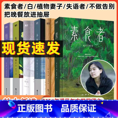 [韩江作品 全6册]素食者+失语者+植物妻子+白+不做告别+晚餐 [正版]诺贝尔文学奖韩江-素食者 白-植物-妻子-悉达