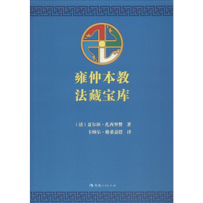 [M]雍仲本教法藏宝库 夏尔匝·扎西坚赞 著 卡纳尔·格桑嘉措 译 -9787225044064