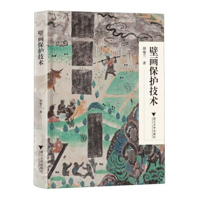 [N]壁画保护技术(精)-9787308236324