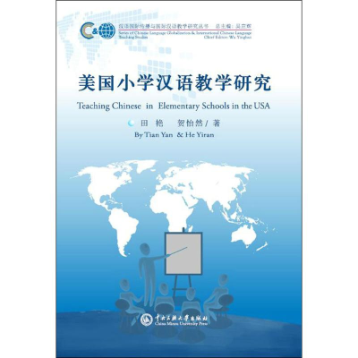 醉染图书美国小学汉语教学研究9787566014146