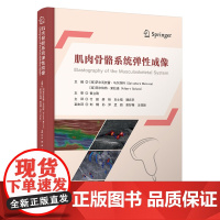 肌肉骨骼系统弹性成像 主编 (西) 萨尔瓦托雷·马尔西科, 阿尔伯特·索拉诺 著 科学技术文献出版社 外科 外科学