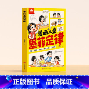 [时光学]漫画儿童墨菲定律 [正版]时光学漫画儿童墨菲定律6-15岁孩子读得懂的漫画心理学提升五大核心能力 让孩子受益一