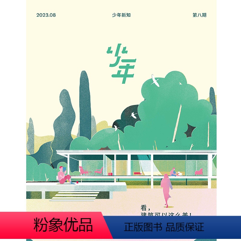 [正版]少年杂志三联生活周刊少年新知 2023年第8期 看,建筑可以这么美 人文思维启蒙训练课思维训练书籍青少年中小学