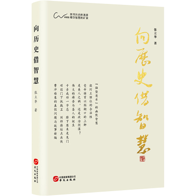 [M]向历史借智慧-9787507554410