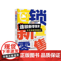 连锁新零售暨社交店商思维模式