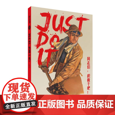 同志们,积极干吧!宣传画随身本系列年画创意文化笔记本上海人民美术出版社