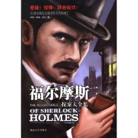 正版新书]福尔摩斯探案大全集阿瑟·柯南·道尔著9787563458066