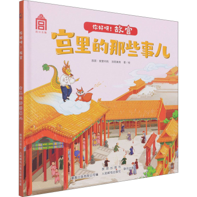 正版新书]宫里的那些事儿故宫·紫禁书院,涂思美育9787115560834