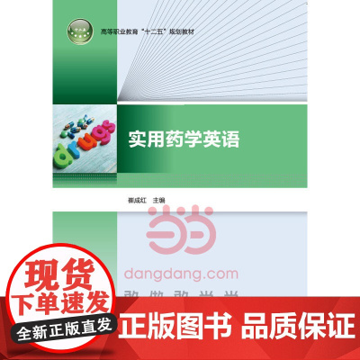 实用药学英语(高等职业教育“十二五”规划教材)