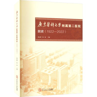 正版新书]广东医科大学附属第二医院院史(1922-2022)蔡定彬97875