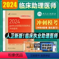 [正版]版2024年临床执业助理医师资格证考试冲刺模考试卷国家职业助理医师考前冲刺押题试卷人民卫生出版社