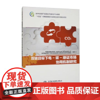 书出版社直供]双碳目标下电-碳-绿证市场协同机制研究 王梅 著 中国水利水电出版社