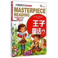 正版新书]红鹦鹉世界儿童经典文学名著:王子童话(注音美绘版)程