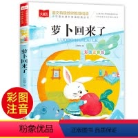 萝卜回来了 [正版]萝卜回来了注音版方轶群一年级阅读课外书必读老师阅读指导目录小学二年级上册下册经典书目课外读物人教版小