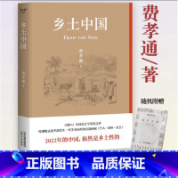 乡土中国 [正版]乡土中国 费孝通 洞察中国社会本质的著作 中国式关系的百科全书 读懂中国 梁文道罗翔 高中生阅读书目