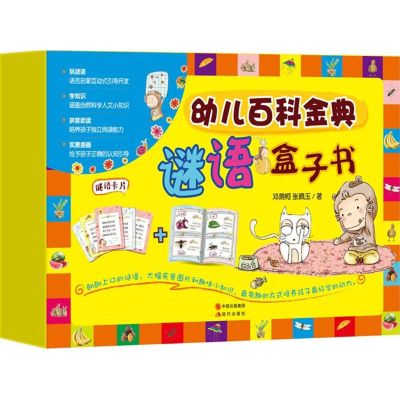 [M]幼儿百科金典谜语盒子书-9787514328387