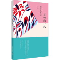 音像厨房太平记(日)谷崎润一郎