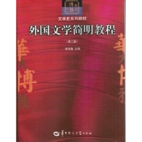 正版新书]外国文学简明教程(第二版)郑克鲁9787562242079