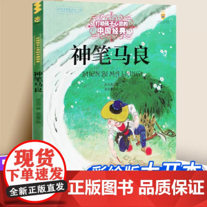 神笔马良 打动孩子心灵的中国经典 6-8-10-12岁三四五六年级课外书小学生读物课外书读班主任 故事书儿童文学书籍 正