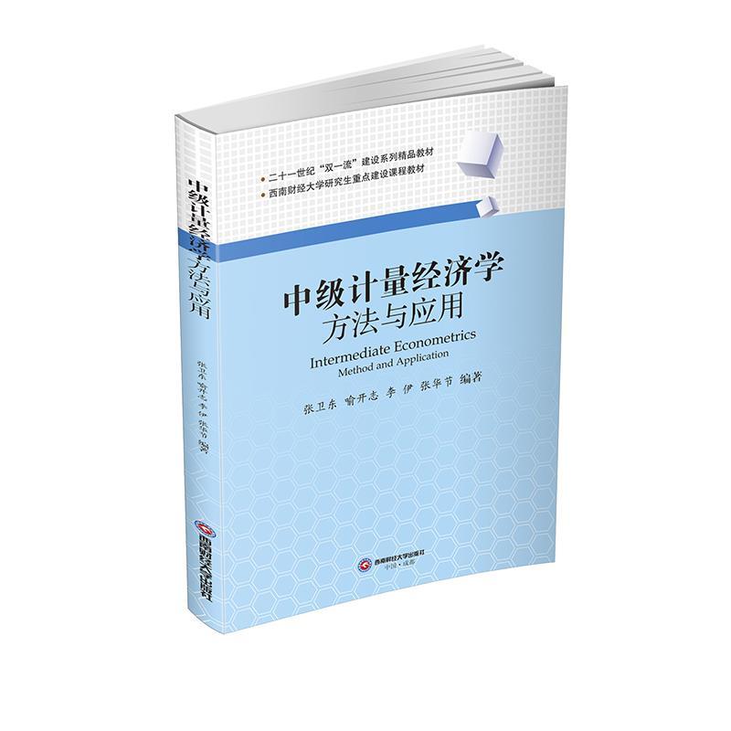 正版新书]计量经济学张卫东 喻开志 李伊 张华节著9787550450370