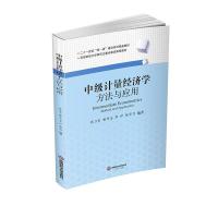正版新书]计量经济学张卫东 喻开志 李伊 张华节著9787550450370