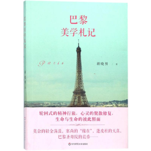 醉染图书巴黎美学札记9787567573093
