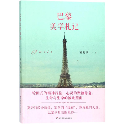 醉染图书巴黎美学札记9787567573093