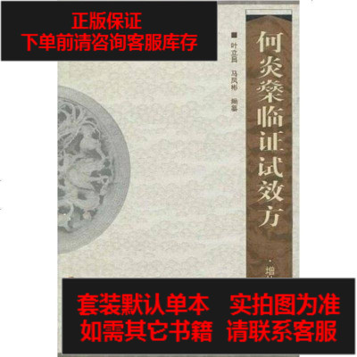 二手8成新-何炎燊临证试效方9787806518472