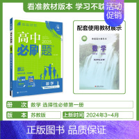[高二]数学选择性必修第一册苏教 高中通用 [正版]2024/2025新版高中数学必修第一册选择性必修一二三123人教版