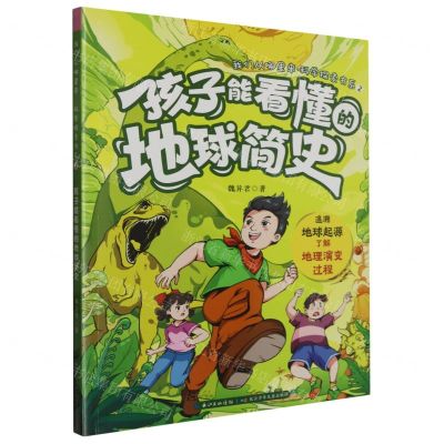[N]孩子能看懂的地球简史/我们从哪里来科学探索书系-9787572123849