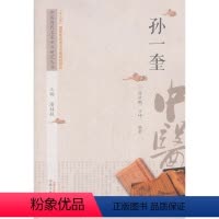 [正版]中医历代名家学术研究丛书·孙一奎