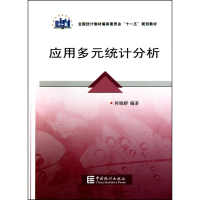 醉染图书“十一五”规划教材:应用多元统计分析9787503759536