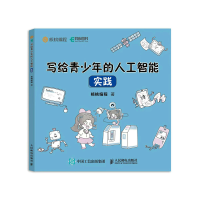 正版新书]写给青少年的人工智能 实践核桃编程9787115590886