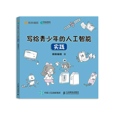 正版新书]写给青少年的人工智能 实践核桃编程9787115590886