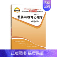 [正版]自考辅导 00466 0466 发展与教育心理学 自考通考纲解读与全真模拟演练 自学考试辅导用书