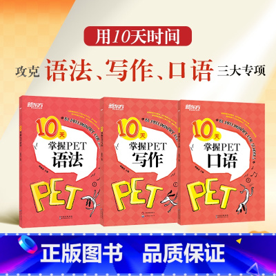 PET口语+写作+语法 [正版]3册套装 10天掌握PET写作+口语+语法 剑桥通用PET考试专项训练 五级证书习题练习