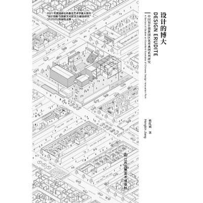 正版新书]设计的博大 中国设计创新园区优秀典例系列研究蒋红斌