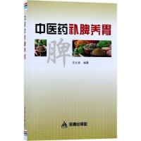 正版新书]中医药补脾养胃沈元良9787518613205