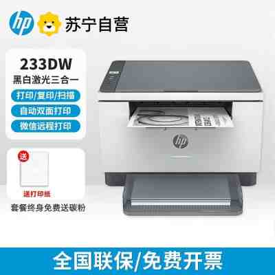 惠普打印机M233dw黑白激光自动双面无线打印机办公室专用打印复印标配:机器+升级易加粉鼓1支