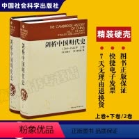 [正版] 剑桥中国史系列 套装2册 剑桥中国明代史1368-1644年 上下卷 中国社会科学出版社 崔瑞德 牟复礼 编