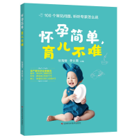正版新书]怀孕简单,育儿不难张海莹, 李长慧9787557898380